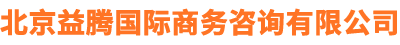 北京益腾国际商务咨询有限公司